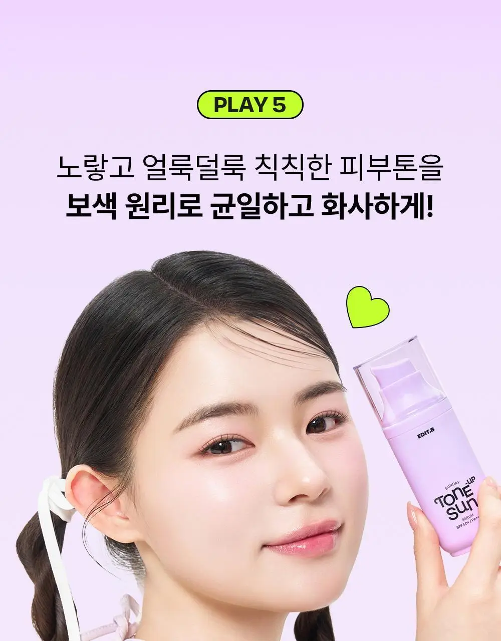 [1초톤업/화잘먹베이스/파데프리] 에딧비 선데이 톤업 선세럼 55ml [SPF50+ PA++++] 상세페이지 23